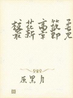 校花高筱柔小说最新章节免费阅读