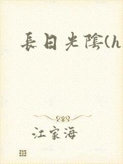 长日光阴(h)