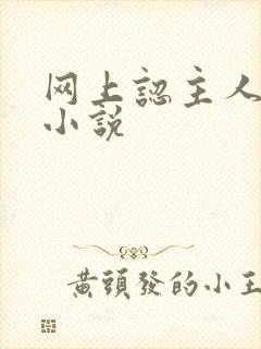 网上认主人调教小说