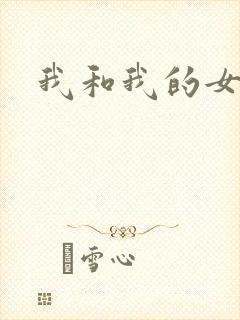 我和我的女处长