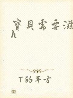 宝贝需要滋润了h