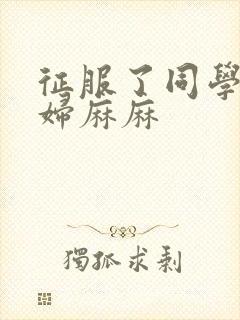 征服了同学的贵妇麻麻