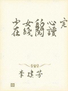 少女的心完整版在线阅读