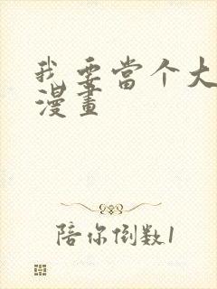 我要当个大坏蛋漫画