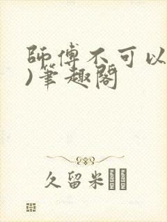 师傅不可以(限)笔趣阁
