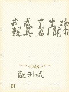 我成了生物课的教具篇1关键词