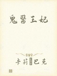 鬼医王妃
