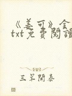 《姜可》金银花txt免费阅读