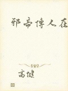 邪帝传人在都市