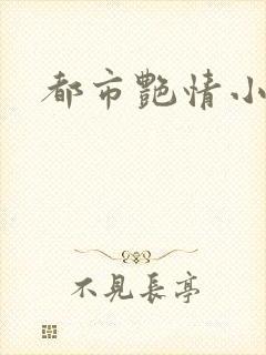都市艳情小说