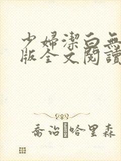 少妇洁白无删减版全文阅读