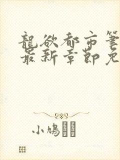 龙欲都市笔趣阁最新章节免费阅读