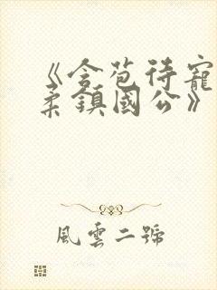 《含苞待宠花婉柔镇国公》