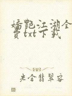 娇艳江湖全文免费txt下载