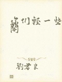 你们轻一些笔趣阁