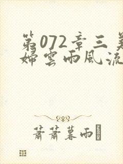 第072章三美妇云雨风流