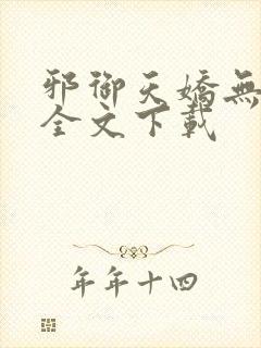 邪御天娇无删减全文下载