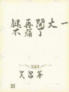 腿再开大一点就不痛了