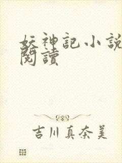 妖神记小说免费阅读
