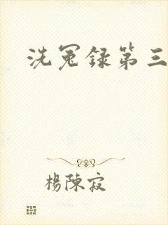 洗冤录第三部