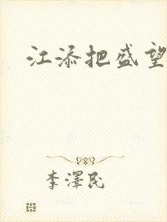 江添把盛望顶哭