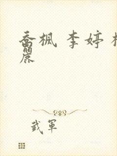 乔枫 李婷 杨丽