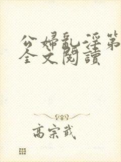 公妇乱淫第1章全文阅读