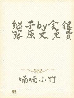 继子by金银花露原文免费阅读