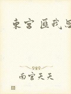 东宫 匪我思存