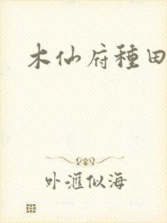 木仙府种田纪事