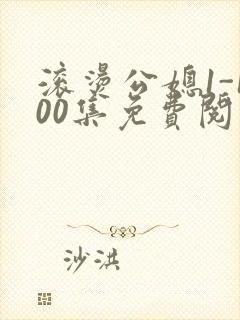 滚烫公媳1-100集免费阅读