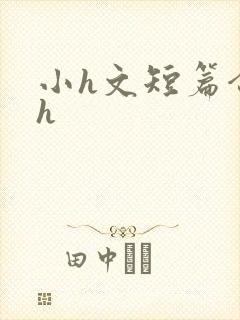 小h文短篇合集h