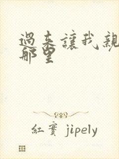 过来让我亲亲你那里