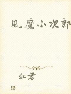 风魔小次郎