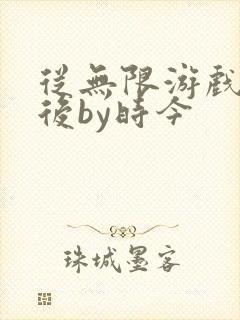 从无限游戏回来后by时今