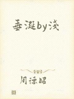 垂涎by浅