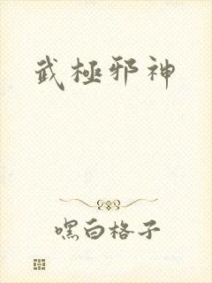 武极邪神