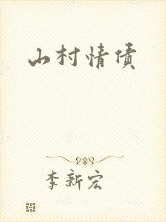 山村情债