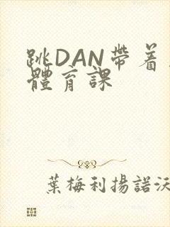 跳DAN带着上体育课