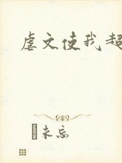 虐文使我超强