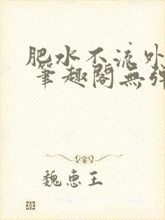 肥水不流外人田 笔趣阁无弹窗