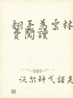 翻手为云林云免费阅读