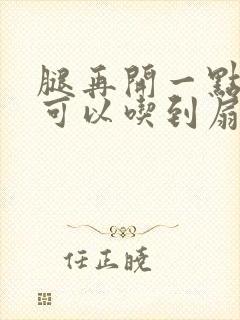 腿再开一点我就可以吃到扇贝了