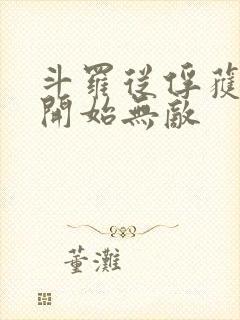 斗罗从俘获女神开始无敌