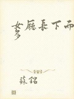 女厅长下面水真多