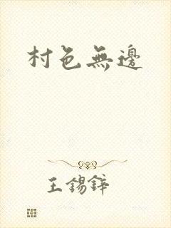 村色无边
