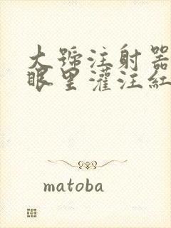 大号注射器放屁眼里灌注红酒