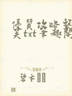 优质攻略系统沈芙txt笔趣阁