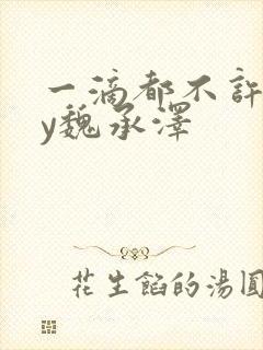 一滴都不许漏by魏承泽