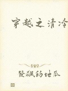 穿越之清冷公子